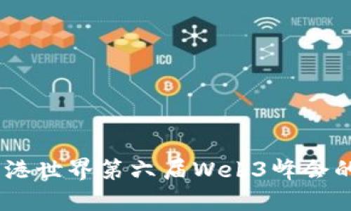 探索未来：香港世界第六届Web3峰会的主题与意义